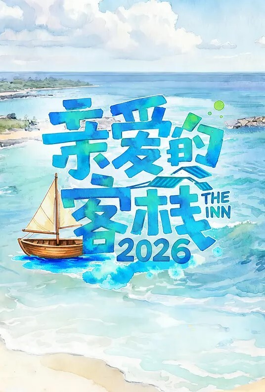 亲爱的客栈第四季