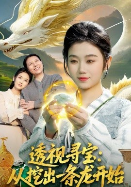 透视寻宝：从挖出一条龙开始