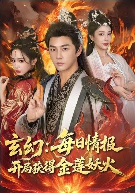 玄幻：每日情报开局获得金莲妖火