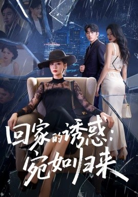 回家的诱惑：宛如归来