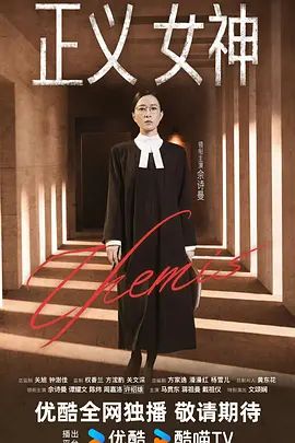 正义女神（普通话）