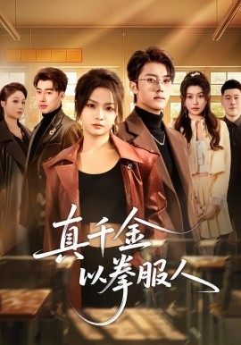 真千金以拳服人