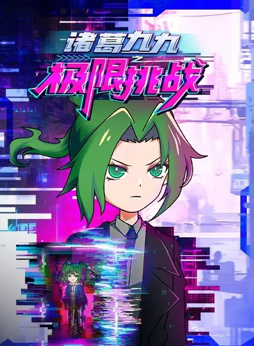 诸葛九九之极限挑战