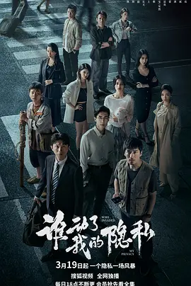 谁动了我的隐私