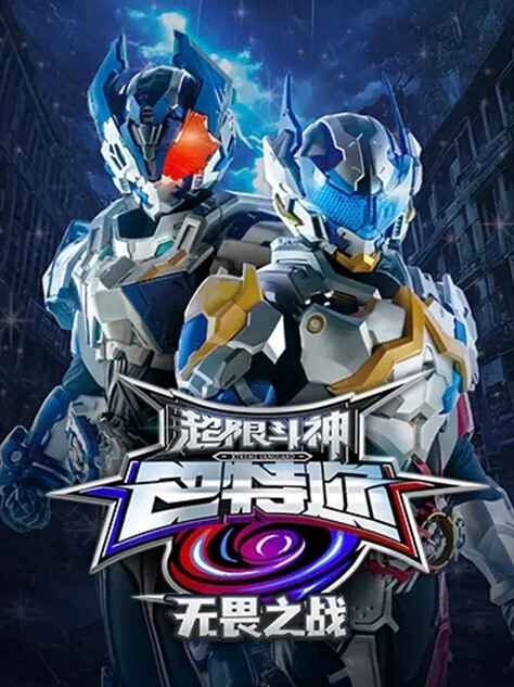 超限斗神之无畏之战