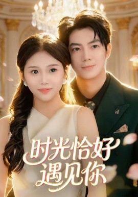 时光恰好遇见你