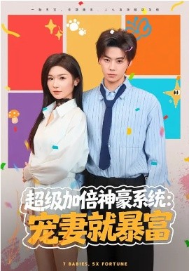 超级加倍神豪系统：宠妻就暴富