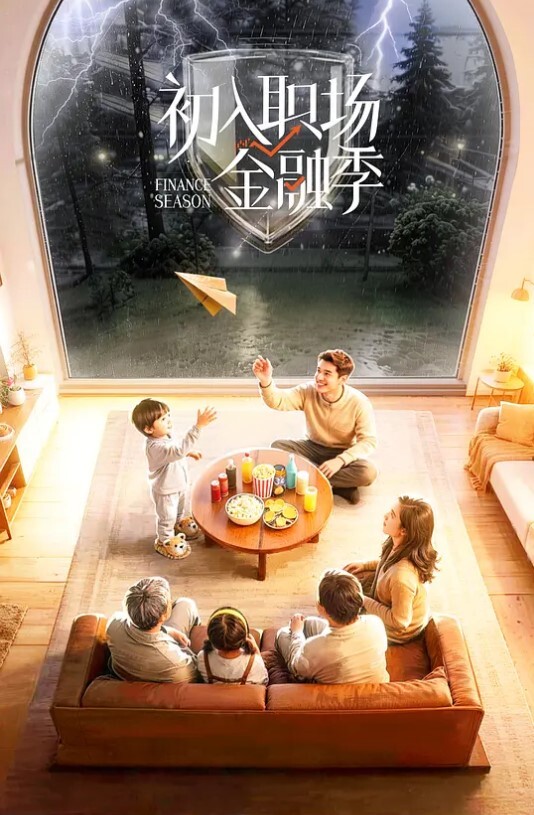 初入职场的我们第六季