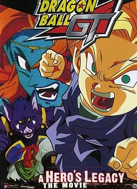 龙珠GT特别篇：悟空外传!勇气的证明四星珠!