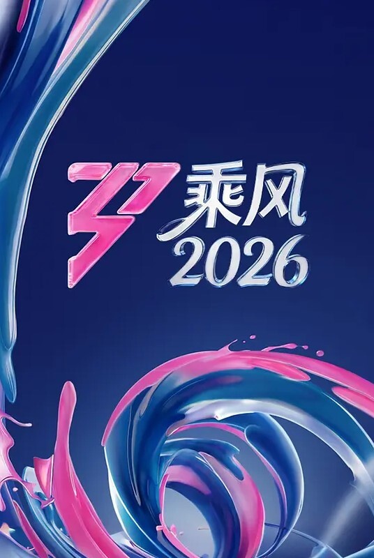 乘风破浪的姐姐第七季