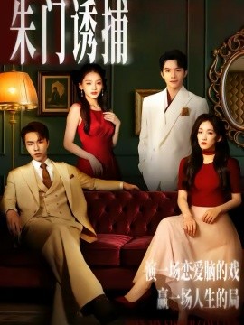 朱门诱捕