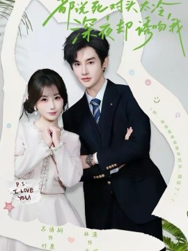 都说死对头太冷，深夜却诱吻我