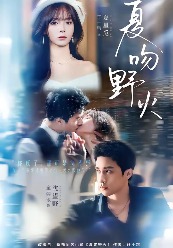夏吻野火