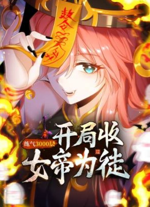 练气3000层开局收女帝为徒动态漫画