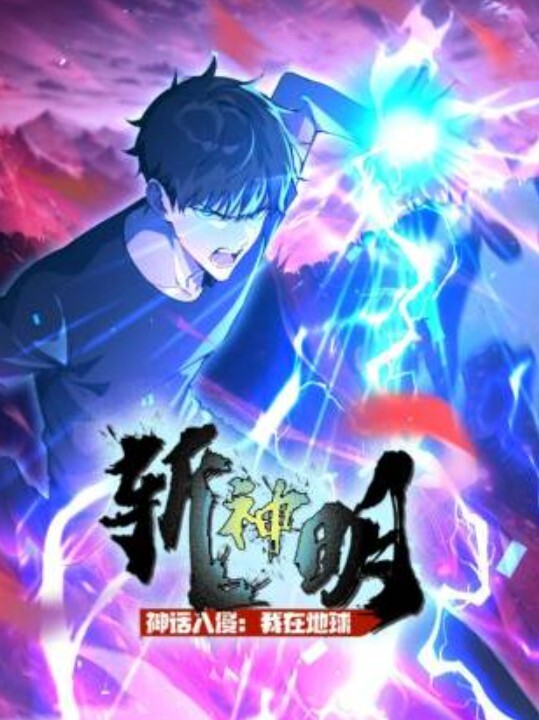 神话入侵：我在地球斩神明动态漫画