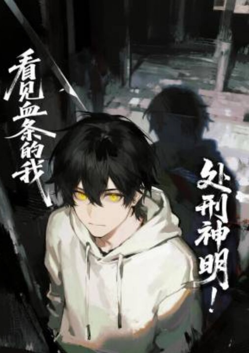 看见血条的我，处刑神明！动态漫画