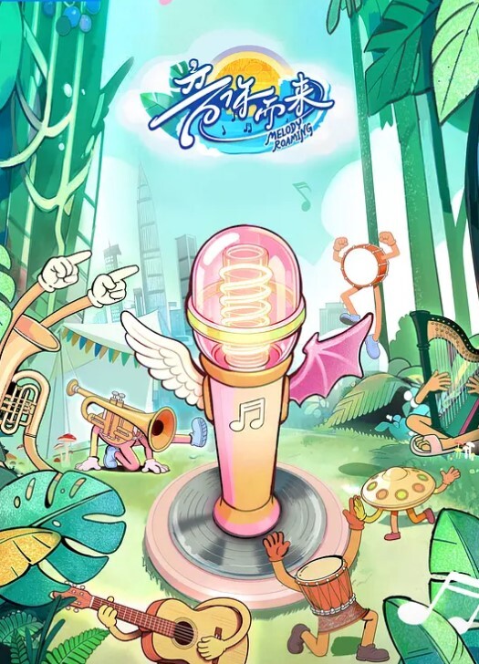 音你而来第三季