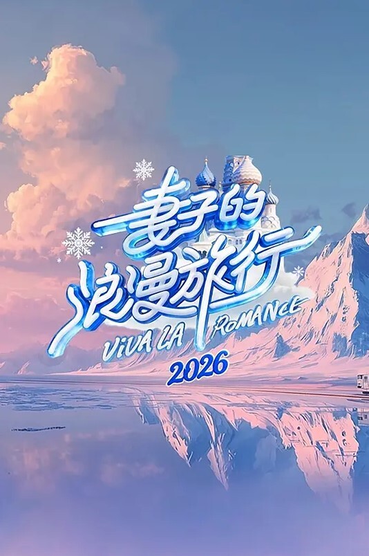 妻子的浪漫旅行第九季