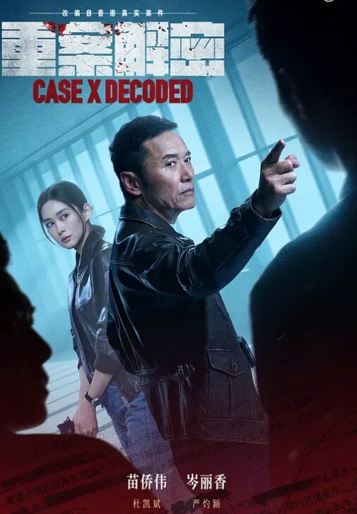 重案解密