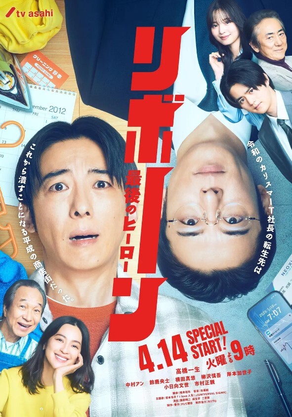 再生～最后英雄