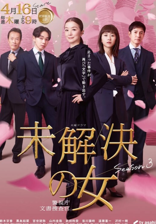 未解决之女警视厅文件搜查官第三季