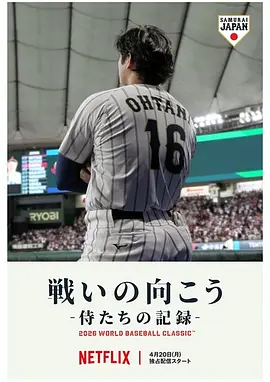 武士队出战全纪录：2026年世界棒球经典赛