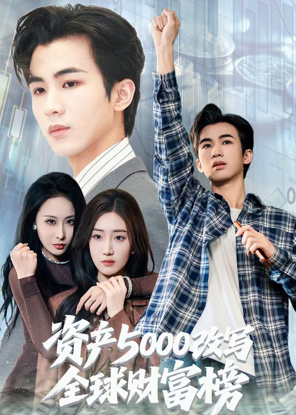 资产5000改写全球财富榜