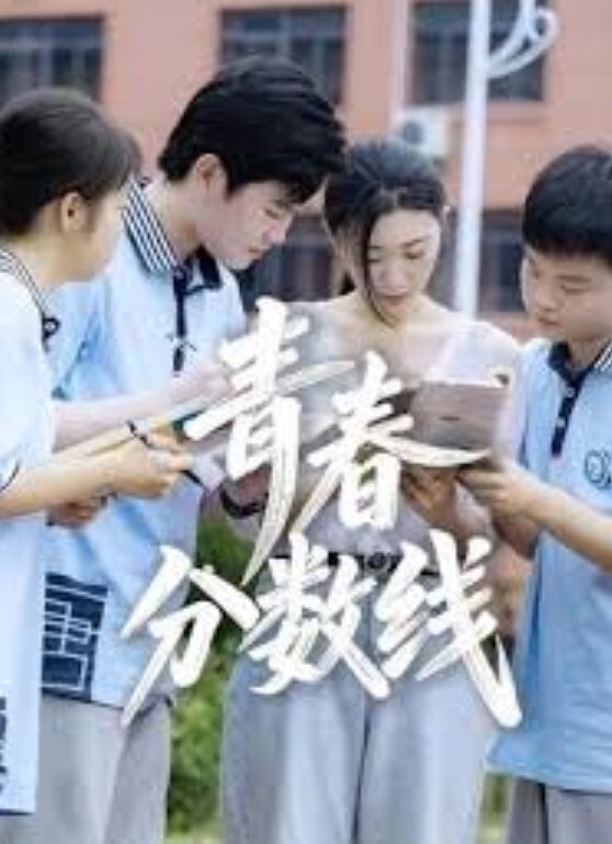 青春分数线