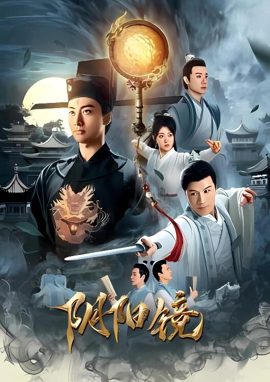 阴阳镜2026