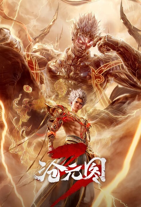 沧元图第三季
