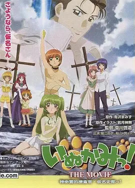 犬神！THEMOVIE