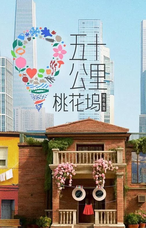 五十公里桃花坞第六季