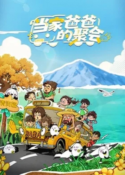 当家爸爸的聚会第二季