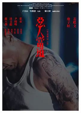 恶人当道国语版