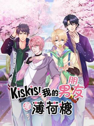 KisKis!我的男朋友是薄荷糖