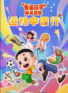 新大头儿子和小头爸爸——运动中国行