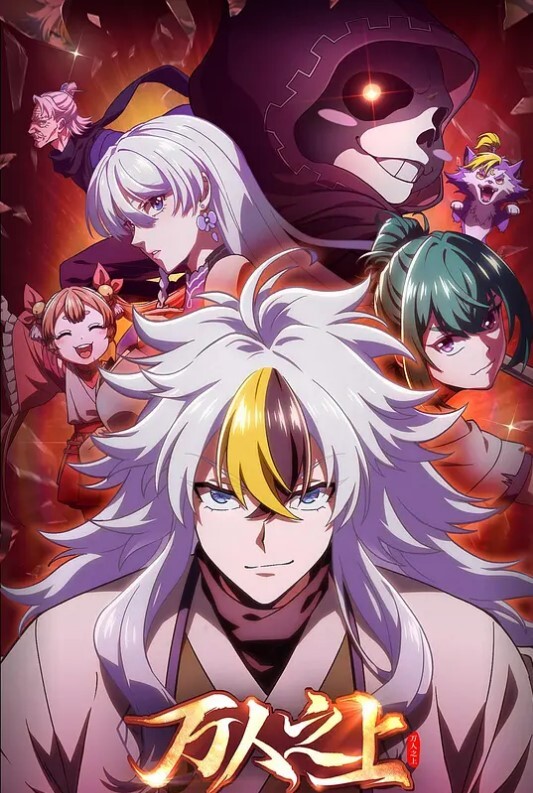 万人之上动画版