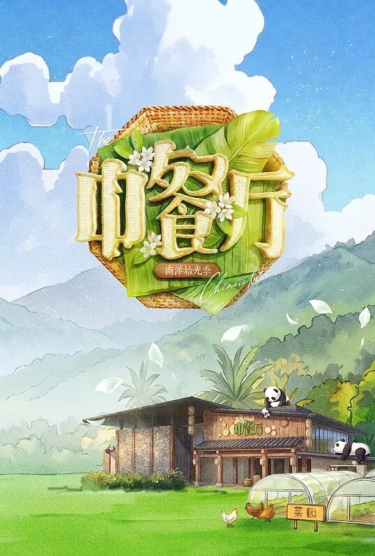 中餐厅第十季