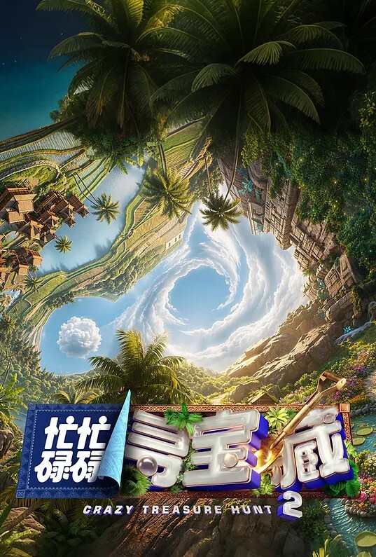 忙忙碌碌寻宝藏第二季
