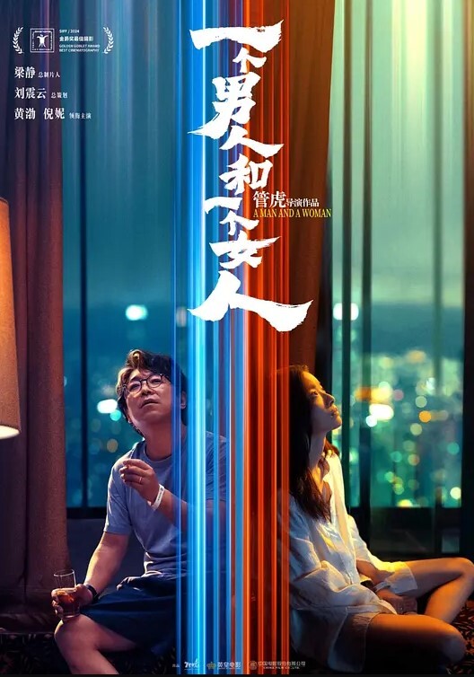 一个男人和一个女人2026