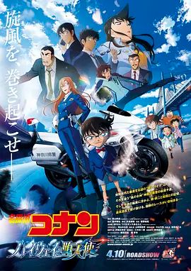 名侦探柯南：高速公路的堕天使劇場版