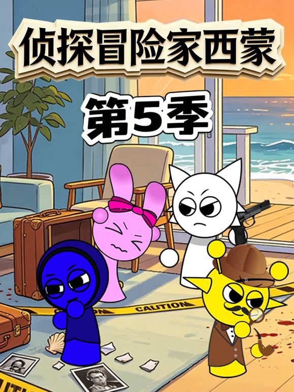 侦探冒险家西蒙第5季