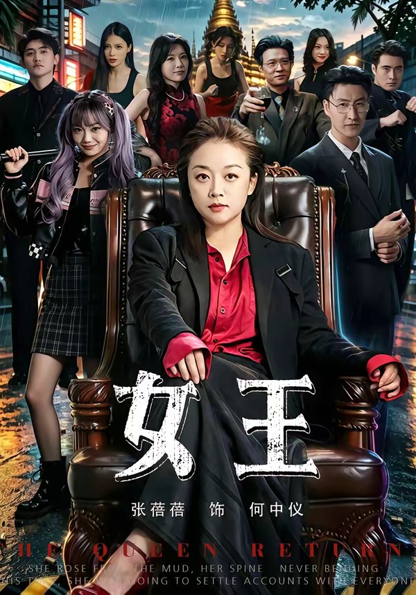 女王