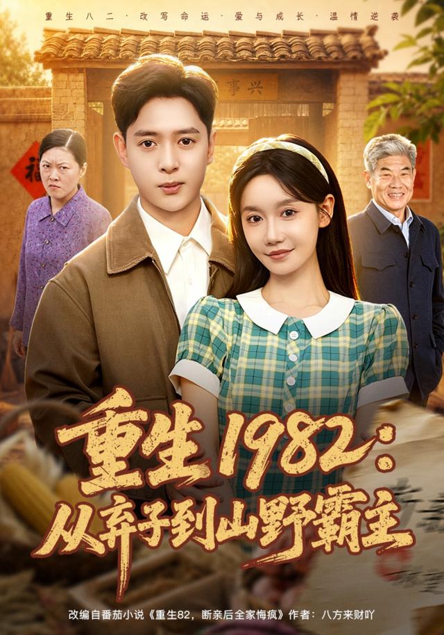 重生1982：从弃子到山野霸主